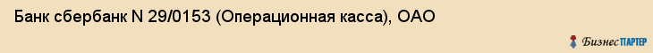 Банк сбербанк N 29/0153 (Операционная касса), ОАО, Тюмень