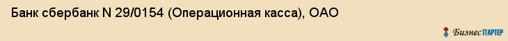 Банк сбербанк N 29/0154 (Операционная касса), ОАО, Тюмень