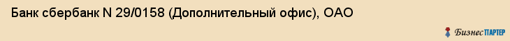 Банк сбербанк N 29/0158 (Дополнительный офис), ОАО, Тюмень