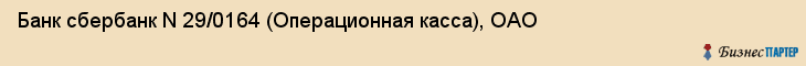 Банк сбербанк N 29/0164 (Операционная касса), ОАО, Тюмень