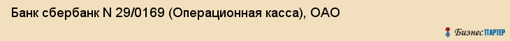 Банк сбербанк N 29/0169 (Операционная касса), ОАО, Тюмень