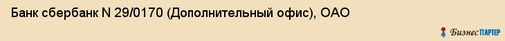 Банк сбербанк N 29/0170 (Дополнительный офис), ОАО, Тюмень