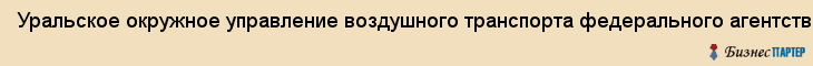 Уральское окружное управление воздушного транспорта федерального агентства воздушного транспорта, Тюмень