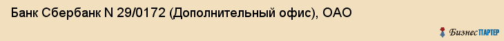 Банк Сбербанк N 29/0172 (Дополнительный офис), ОАО, Тюмень