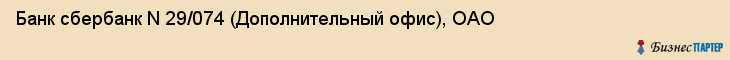 Банк сбербанк N 29/074 (Дополнительный офис), ОАО, Тюмень