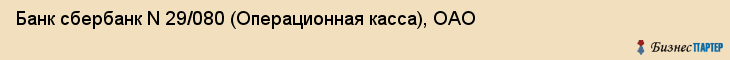 Банк сбербанк N 29/080 (Операционная касса), ОАО, Тюмень