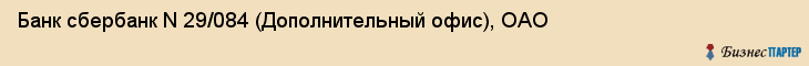 Банк сбербанк N 29/084 (Дополнительный офис), ОАО, Тюмень