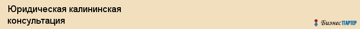 Юридическая калининская консультация, Тюмень