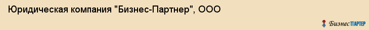 Юридическая компания "Бизнес-Партнер", ООО, Тюмень