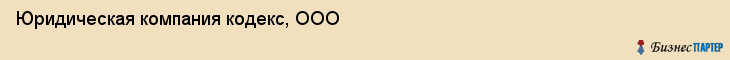 Юридическая компания кодекс, ООО, Тюмень