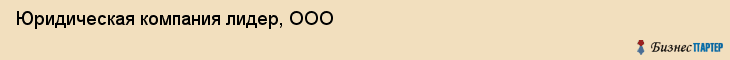 Юридическая компания лидер, ООО, Тюмень
