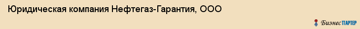 Юридическая компания Нефтегаз-Гарантия, ООО, Тюмень