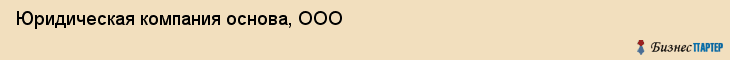 Юридическая компания основа, ООО, Тюмень