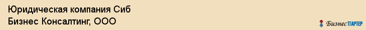 Юридическая компания Сиб Бизнес Консалтинг, ООО, Тюмень