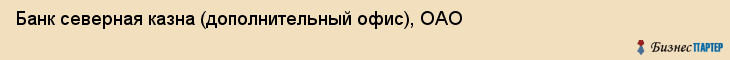 Банк северная казна (дополнительный офис), ОАО, Тюмень