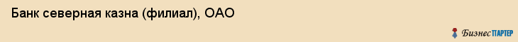 Банк северная казна (филиал), ОАО, Тюмень