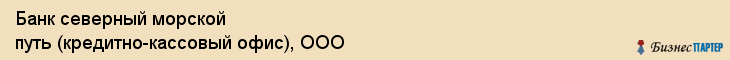 Банк северный морской путь (кредитно-кассовый офис), ООО, Тюмень