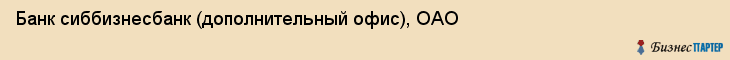 Банк сиббизнесбанк (дополнительный офис), ОАО, Тюмень