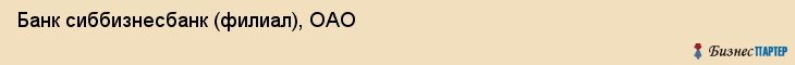 Банк сиббизнесбанк (филиал), ОАО, Тюмень