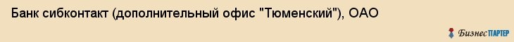 Банк сибконтакт (дополнительный офис "Тюменский"), ОАО, Тюмень