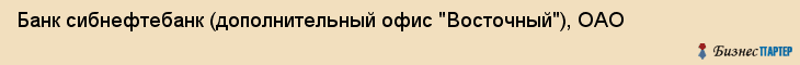 Банк сибнефтебанк (дополнительный офис "Восточный"), ОАО, Тюмень