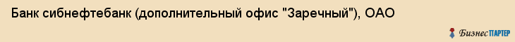 Банк сибнефтебанк (дополнительный офис "Заречный"), ОАО, Тюмень