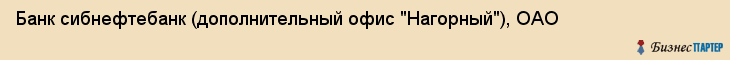 Банк сибнефтебанк (дополнительный офис "Нагорный"), ОАО, Тюмень