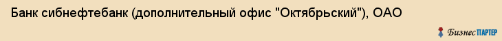 Банк сибнефтебанк (дополнительный офис "Октябрьский"), ОАО, Тюмень