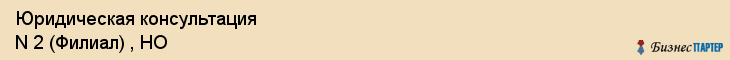 Юридическая консультация N 2 (Филиал) , НО, Тюмень
