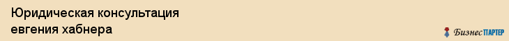 Юридическая консультация евгения хабнера, Тюмень