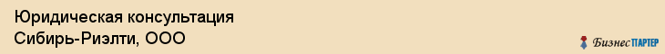 Юридическая консультация Сибирь-Риэлти, ООО, Тюмень