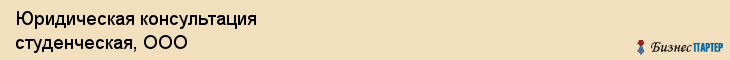 Юридическая консультация студенческая, ООО, Тюмень