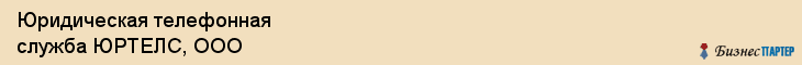 Юридическая телефонная служба ЮРТЕЛС, ООО, Тюмень