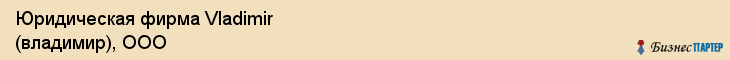 Юридическая фирма Vladimir (владимир), ООО, Тюмень