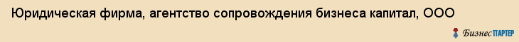 Юридическая фирма, агентство сопровождения бизнеса капитал, ООО, Тюмень