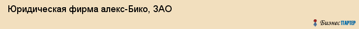 Юридическая фирма алекс-Бико, ЗАО, Тюмень