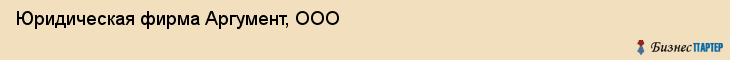 Юридическая фирма Аргумент, ООО, Тюмень