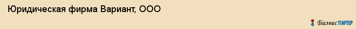 Юридическая фирма Вариант, ООО, Тюмень