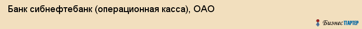 Банк сибнефтебанк (операционная касса), ОАО, Тюмень