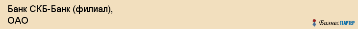 Банк СКБ-Банк (филиал), ОАО, Тюмень