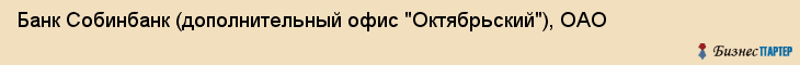 Банк Собинбанк (дополнительный офис "Октябрьский"), ОАО, Тюмень