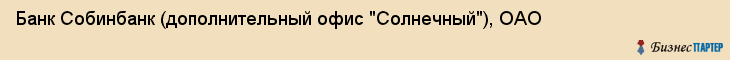 Банк Собинбанк (дополнительный офис "Солнечный"), ОАО, Тюмень