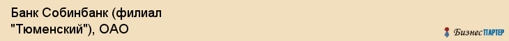 Банк Собинбанк (филиал "Тюменский"), ОАО, Тюмень