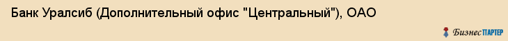 Банк Уралсиб (Дополнительный офис "Центральный"), ОАО, Тюмень
