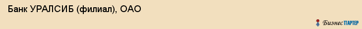 Банк УРАЛСИБ (филиал), ОАО, Тюмень