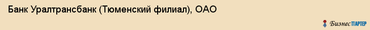 Банк Уралтрансбанк (Тюменский филиал), ОАО, Тюмень