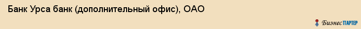 Банк Урса банк (дополнительный офис), ОАО, Тюмень