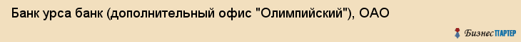 Банк урса банк (дополнительный офис "Олимпийский"), ОАО, Тюмень