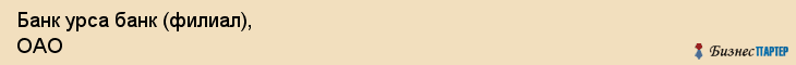 Банк урса банк (филиал), ОАО, Тюмень