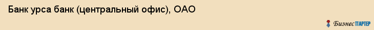 Банк урса банк (центральный офис), ОАО, Тюмень